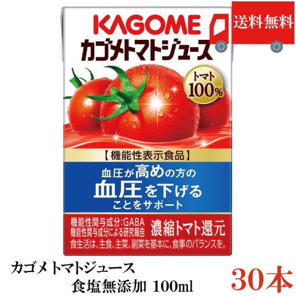 送料無料 カゴメ トマトジュース 食塩無添加 100ml ×30本 まとめ買い