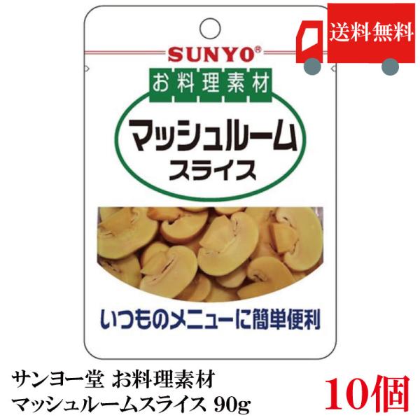送料無料 サンヨー堂 お料理素材 マッシュルームスライス 90g　×10個 (まとめ買い)