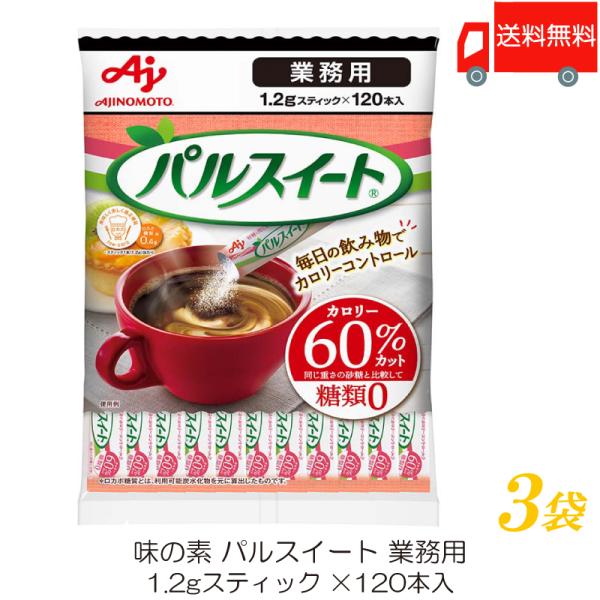 味の素 パルスイート 業務用 1.2g スティック×120本入 ×3袋 送料無料