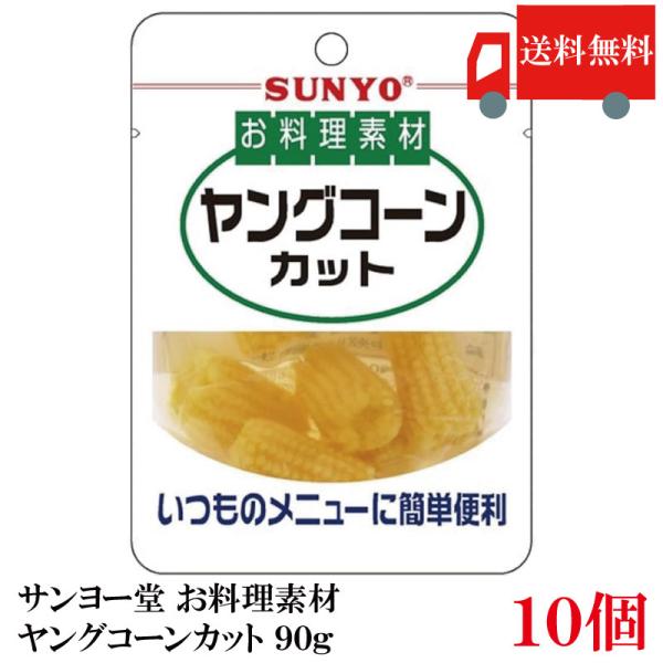 送料無料 サンヨー堂 お料理素材ヤングコーンカット 90g　×10個 (まとめ買い)
