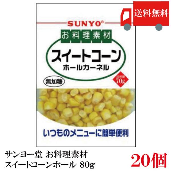 送料無料 サンヨー堂 お料理素材スイートコーンホール 80g　×20個 (まとめ買い)