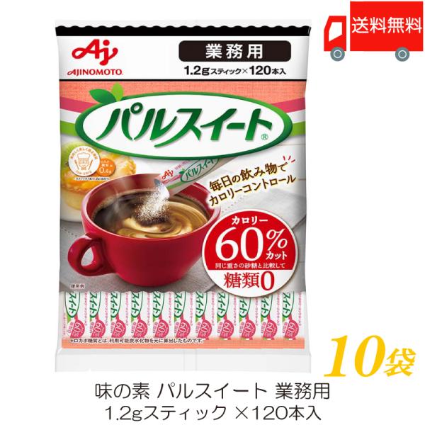 味の素 パルスイート 業務用 1.2g スティック×120本入 ×10袋 送料無料