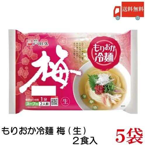 送料無料 戸田久 もりおか冷麺 梅 2食入　320ｇ　×5袋（盛岡冷麺）