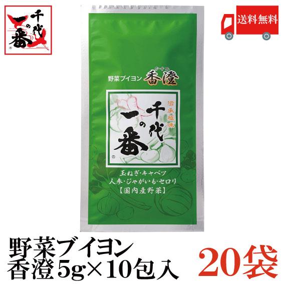 千代の一番 香澄 10包入 20個 野菜ブイヨン 送料無料