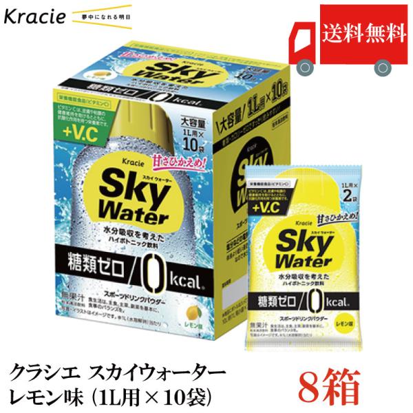 送料無料 クラシエ スカイウォーター レモン味 （1L用×10袋）×8箱【Sky water 鉄分補...