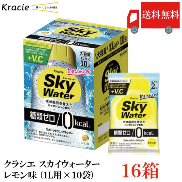 送料無料 クラシエ スカイウォーター レモン味 （1L用×10袋）×16箱【Sky water 鉄分...