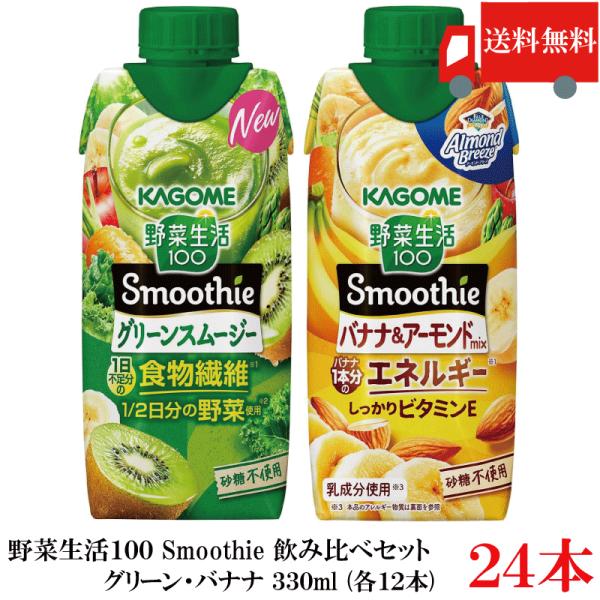 送料無料 野菜生活100 Smoothie 飲み比べセット グリーン バナナ 330ml×24本（1...