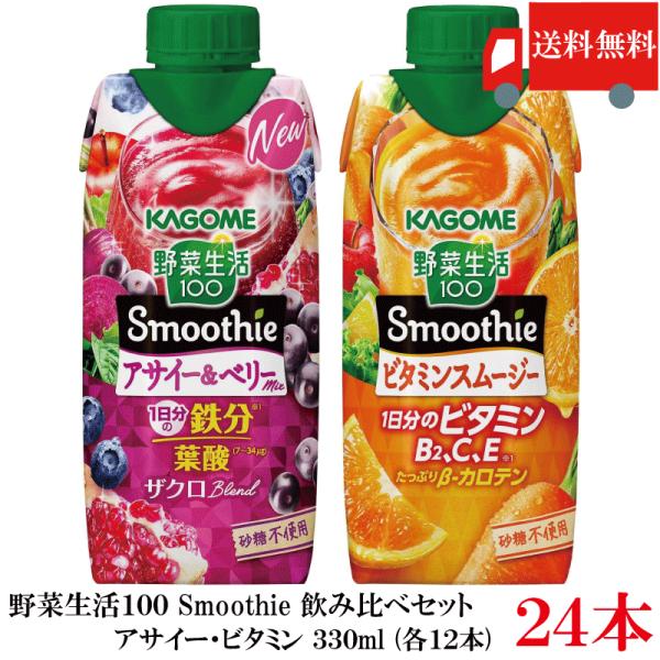 送料無料 野菜生活100 Smoothie 飲み比べセット アサイー ビタミン 330ml×24本（...