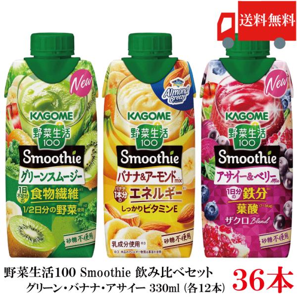 送料無料 野菜生活100 Smoothie 飲み比べセット グリーン バナナ アサイー 330ml×...