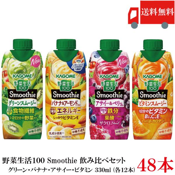 送料無料 野菜生活100 Smoothie 飲み比べセット グリーン バナナ アサイー ビタミン 3...