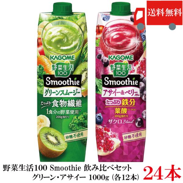 送料無料 野菜生活100 Smoothie 飲み比べセット グリーン アサイー 1000g ×24本...
