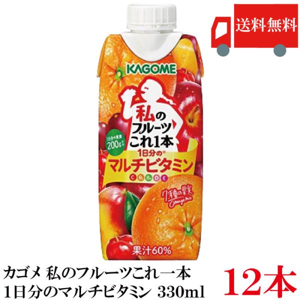 送料無料 カゴメ 私のフルーツこれ一本 1日分のマルチビタミン 330ml ×12個【1箱】 まとめ...