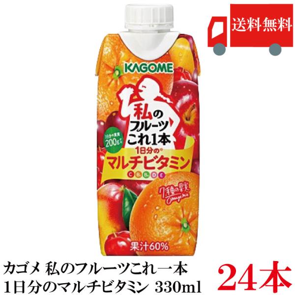 送料無料 カゴメ 私のフルーツこれ一本 1日分のマルチビタミン 330ml ×24個【2箱】 まとめ...