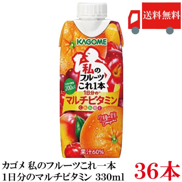送料無料 カゴメ 私のフルーツこれ一本 1日分のマルチビタミン 330ml ×36個【3箱】 まとめ...