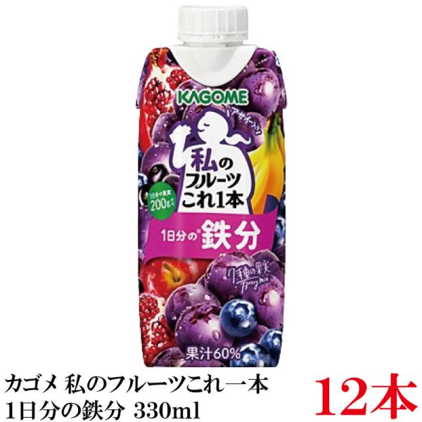 カゴメ 私のフルーツこれ一本 1日分の鉄分 330ml ×12個【1箱】 まとめ買い