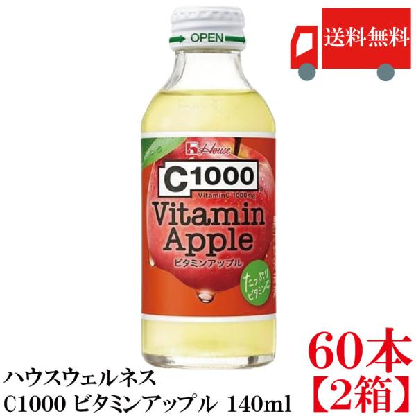 送料無料 ハウスウェルネス C1000 ビタミンアップル 140ml ×2箱【60本】 まとめ買い（...