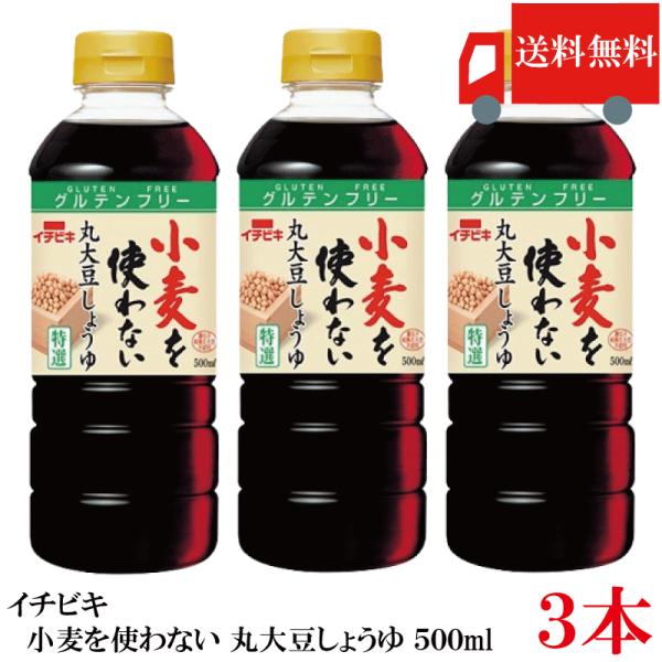 送料無料 イチビキ 小麦を使わない 丸大豆しょうゆ 500ml ×3本 グルテンフリー 丸大豆醤油 ...