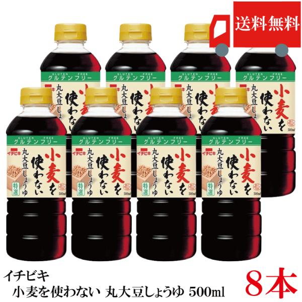 送料無料 イチビキ 小麦を使わない 丸大豆しょうゆ 500ml ×8本 グルテンフリー 丸大豆醤油 ...
