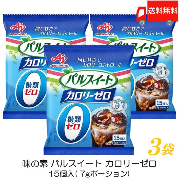 味の素 パルスイート カロリーゼロ (液体タイプ) ポーション 15個入 ×3袋 送料無料