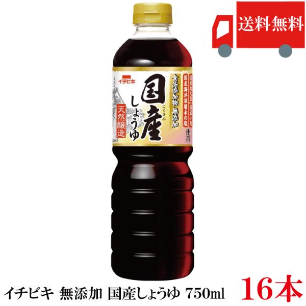 送料無料 イチビキ 無添加 国産しょうゆ 750ml ×16本 (8本入×2ケース) 国産大豆使用 ...