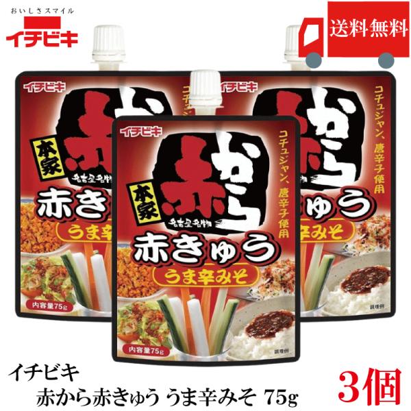送料無料 イチビキ 赤から 赤きゅう うま辛みそ 75g ×3個 おつまみ きゅうり用 旨辛 味噌 ...