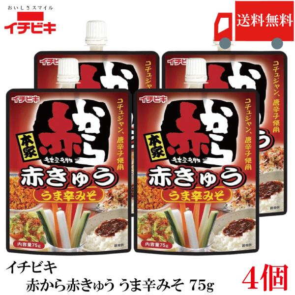 送料無料 イチビキ 赤から 赤きゅう うま辛みそ 75g ×4個 おつまみ きゅうり用 旨辛 味噌 ...