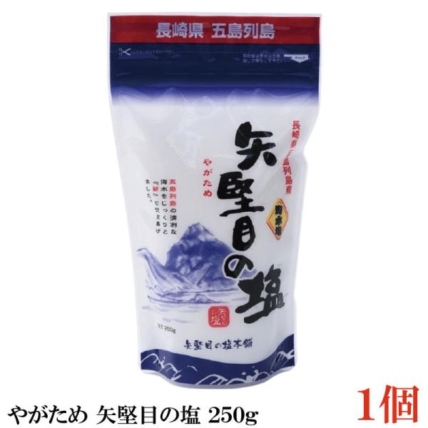やがため 矢堅目の塩 250g ×1個