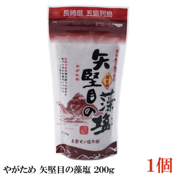 やがため 矢堅目の藻塩 200g ×1個
