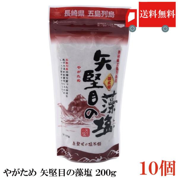 送料無料 やがため 矢堅目の藻塩 200g ×10個 まとめ買い