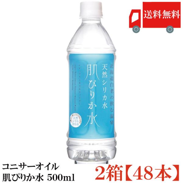 送料無料 コニサーオイル 天然シリカ水 肌ぴりか水 ペット 500ml ×2箱【48本】 (まとめ買...