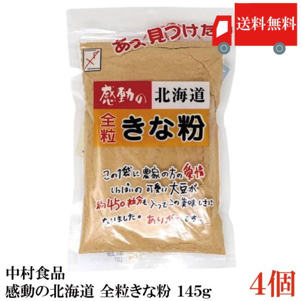 送料無料 中村食品 感動の北海道 全粒きな粉145g ×4個
