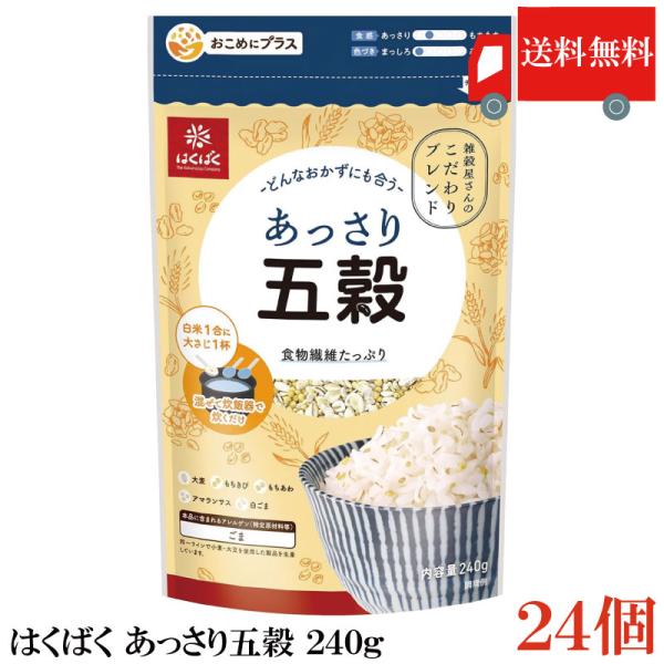 送料無料 はくばく あっさり五穀 240g ×24個 まとめ買い