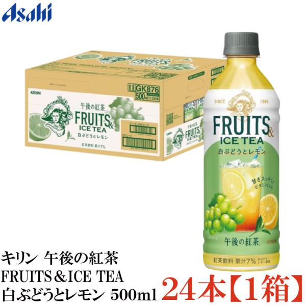 キリン 午後の紅茶 FRUITS＆ICE TEA 白ぶどうとレモン 500ml PET×1箱【24本...