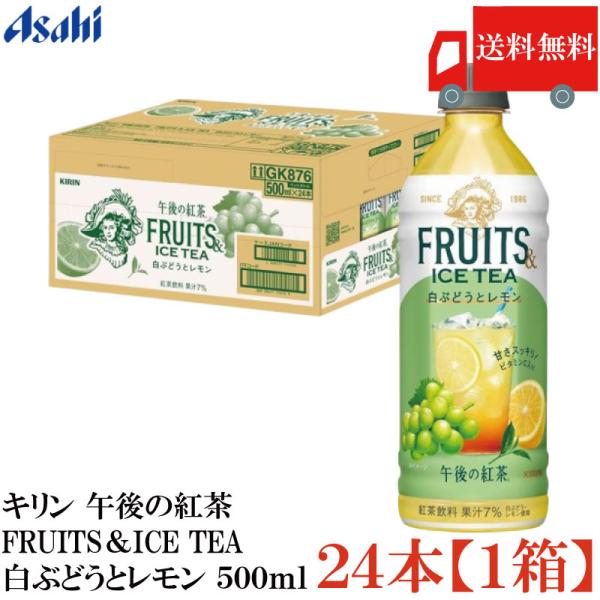 送料無料 キリン 午後の紅茶 FRUITS＆ICE TEA 白ぶどうとレモン 500ml PET×1...