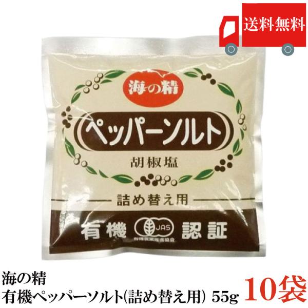 送料無料 海の精 有機ペッパーソルト(詰め替え用) 55g ×10袋