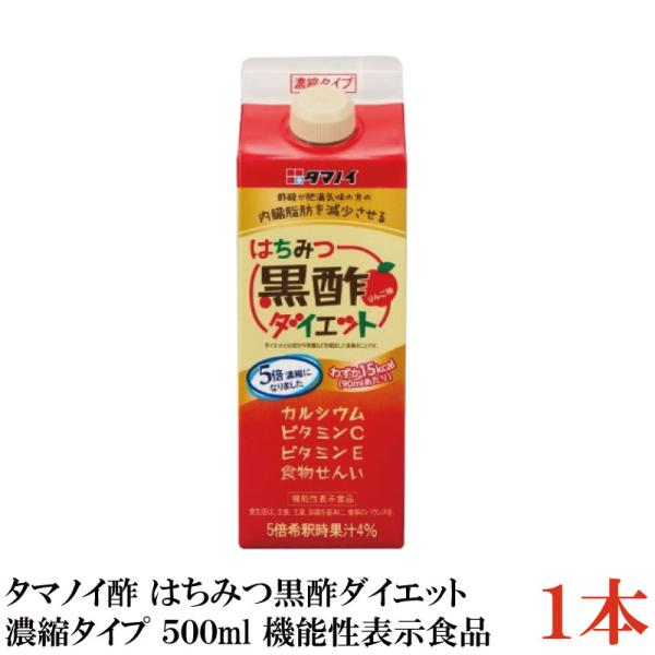 タマノイ酢 はちみつ黒酢ダイエット 5倍濃縮タイプ 500ml×1本【機能性表示食品】