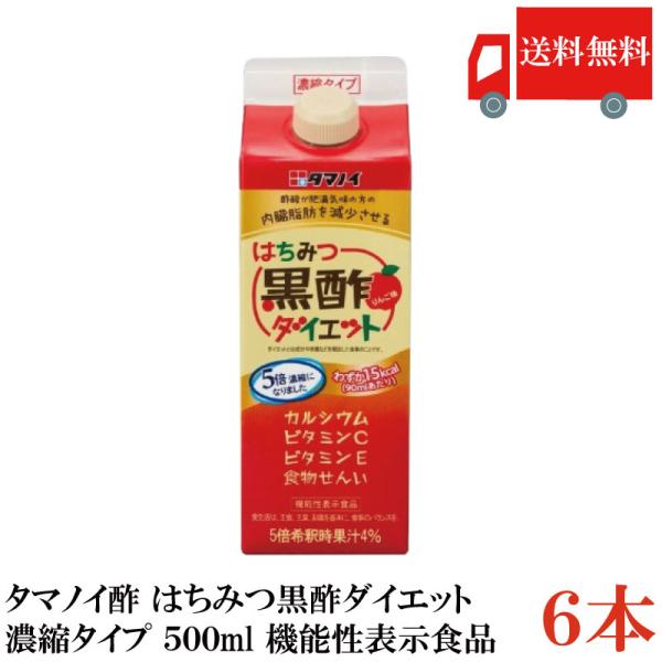 送料無料 タマノイ酢 はちみつ黒酢ダイエット 5倍濃縮タイプ 500ml×6本【機能性表示食品】