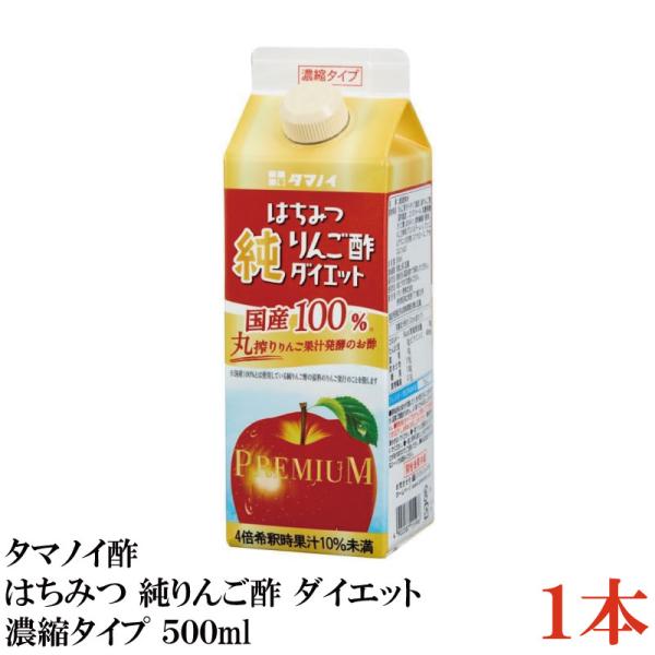 タマノイ酢 はちみつ 純りんご酢 ダイエット 4倍濃縮タイプ 500ml×1本（国産100％ プレミ...