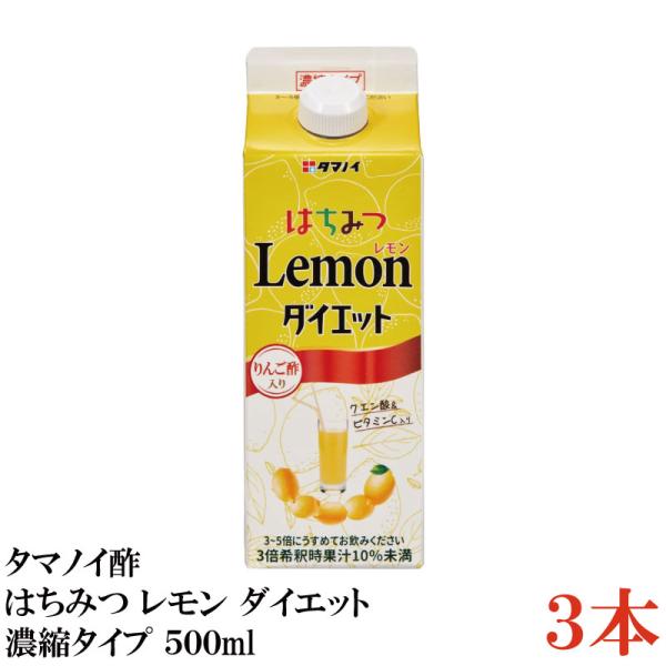 タマノイ酢 はちみつレモンダイエット 5倍濃縮タイプ 500ml×3本