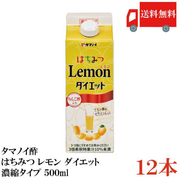 送料無料 タマノイ酢 はちみつレモンダイエット 5倍濃縮タイプ 500ml×12本 まとめ買い