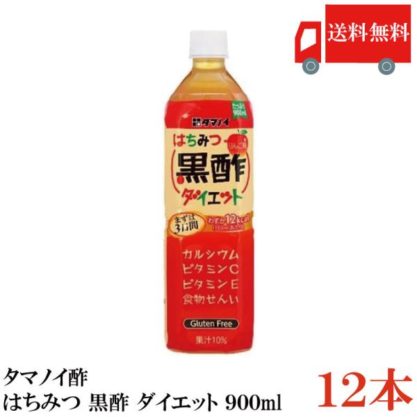 送料無料 タマノイ酢 はちみつ黒酢 ダイエット 900ml×1箱【12本】まとめ買い