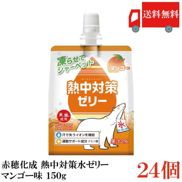 送料無料 赤穂化成 熱中対策ゼリー マンゴー味 150g　×1箱【24個】
