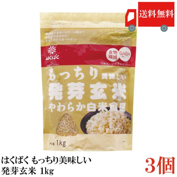 送料無料 はくばく もっちり美味しい発芽玄米 1kg×3個