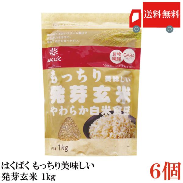 送料無料 はくばく もっちり美味しい発芽玄米 1kg×6個