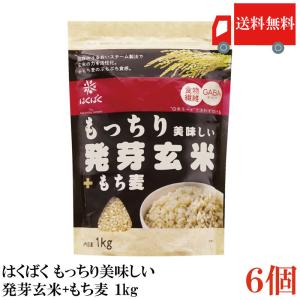 送料無料 はくばく もっちり美味しい発芽玄米+もち麦 1kg×6個