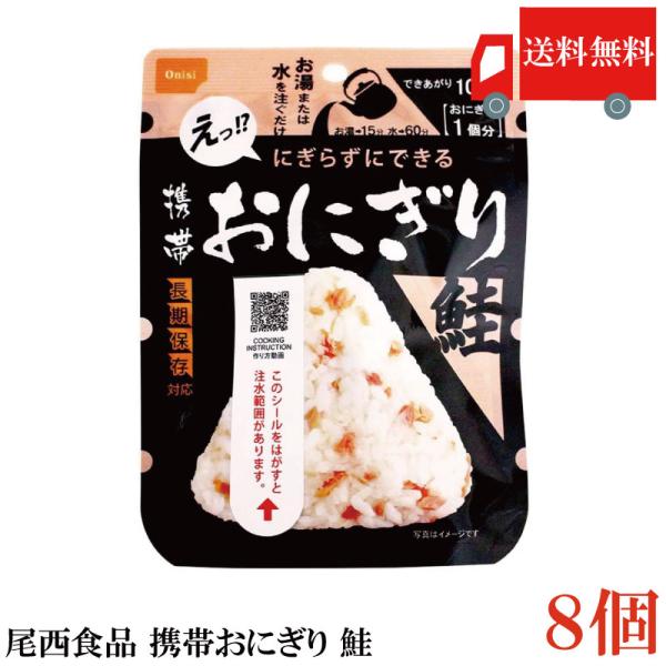 送料無料 尾西食品 携帯おにぎり　鮭　×8個