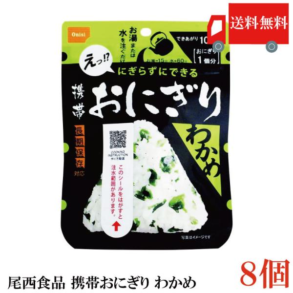 送料無料 尾西食品 携帯おにぎり　わかめ　×8個