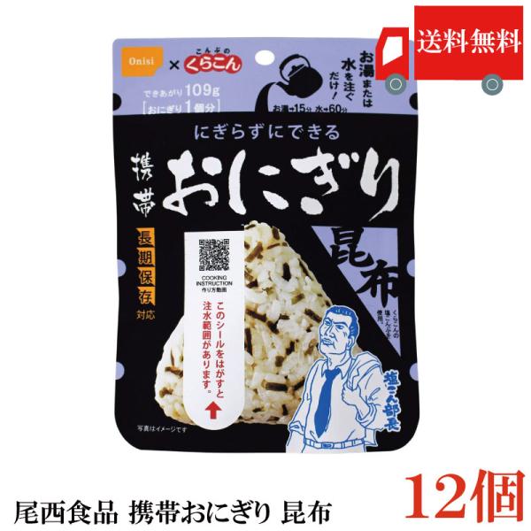 送料無料 尾西食品 携帯おにぎり　昆布　×12個