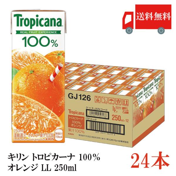 送料無料 キリン トロピカーナ 100％ オレンジ LL 250ml×24本（kirin Tropi...