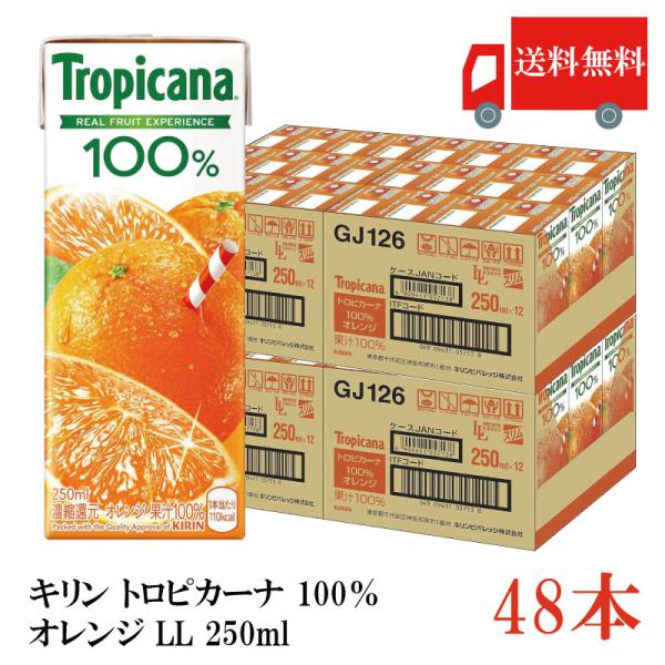 送料無料 キリン トロピカーナ 100％ オレンジ LL 250ml×48本（kirin Tropi...